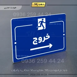 پلاک راهنما خروج به راست - تصویر 11